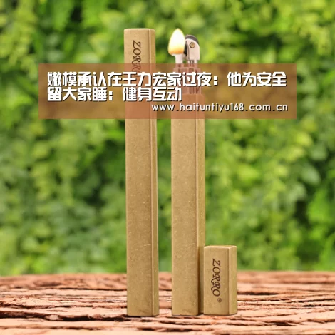 嫩模承认在王力宏家过夜:他为安全留大家睡:健身互动(图1) 体育赛事