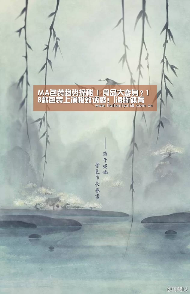 MA包装趋势探秘 I 食品大变身?18款包装上演极致诱惑!|海豚体育(图1) 健身互动