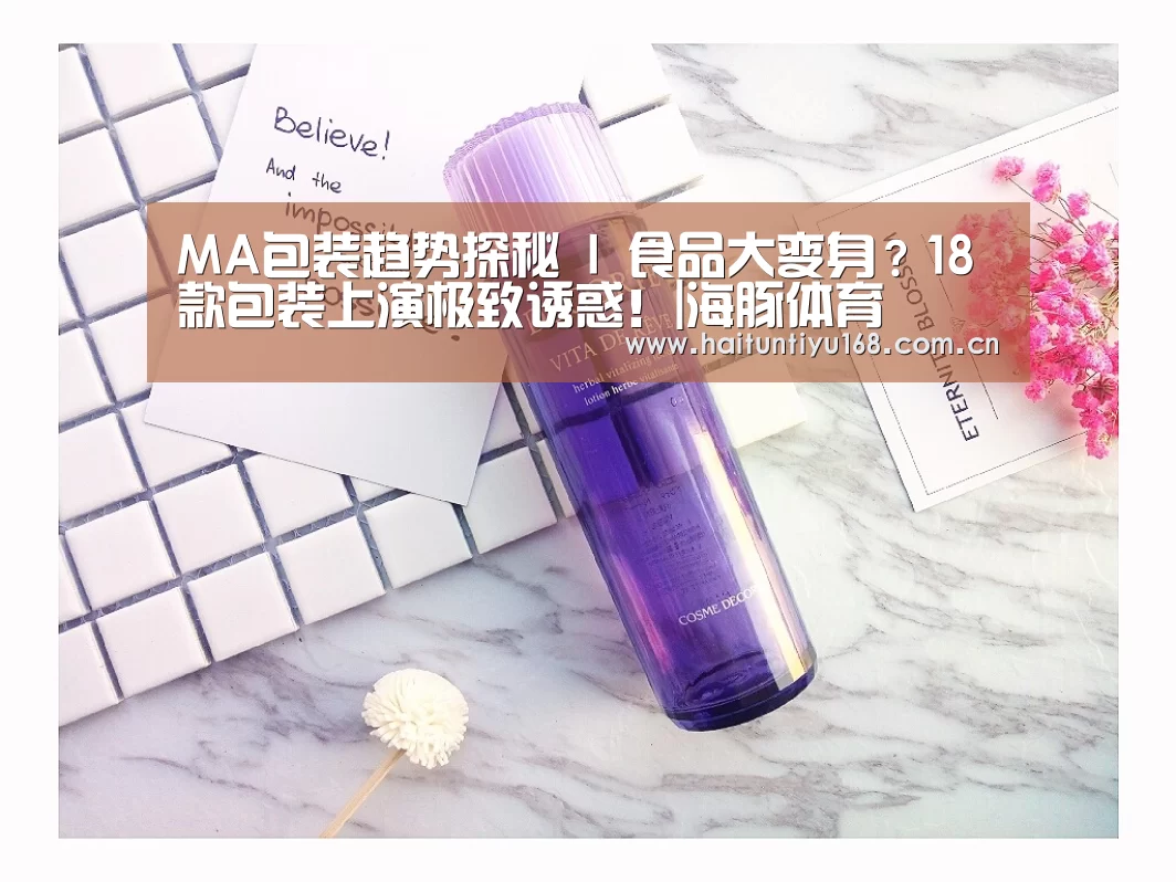 MA包装趋势探秘 I 食品大变身?18款包装上演极致诱惑!|海豚体育(图2) 体育问答
