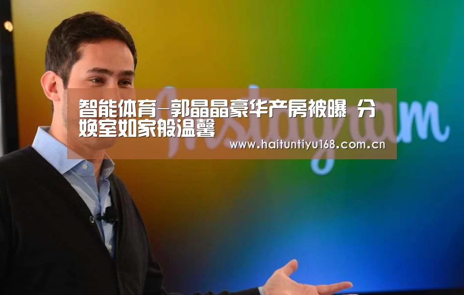 智能体育-郭晶晶豪华产房被曝 分娩室如家般温馨(图1) 海豚体育