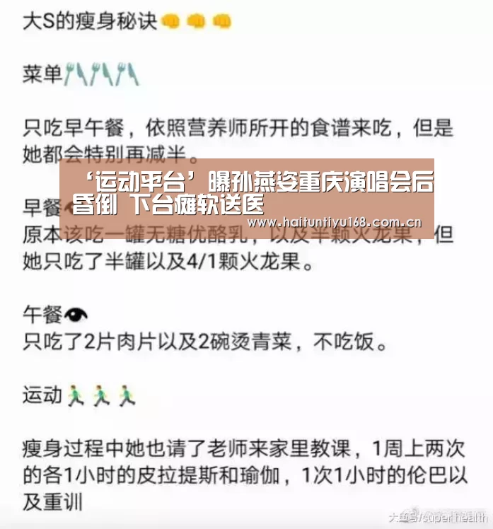 ‘运动平台’曝孙燕姿重庆演唱会后昏倒 下台瘫软送医(图4) 体育问答