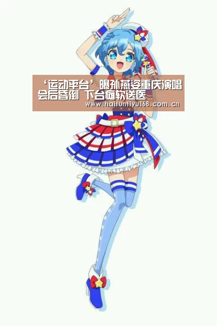 ‘运动平台’曝孙燕姿重庆演唱会后昏倒 下台瘫软送医(图3) 运动平台