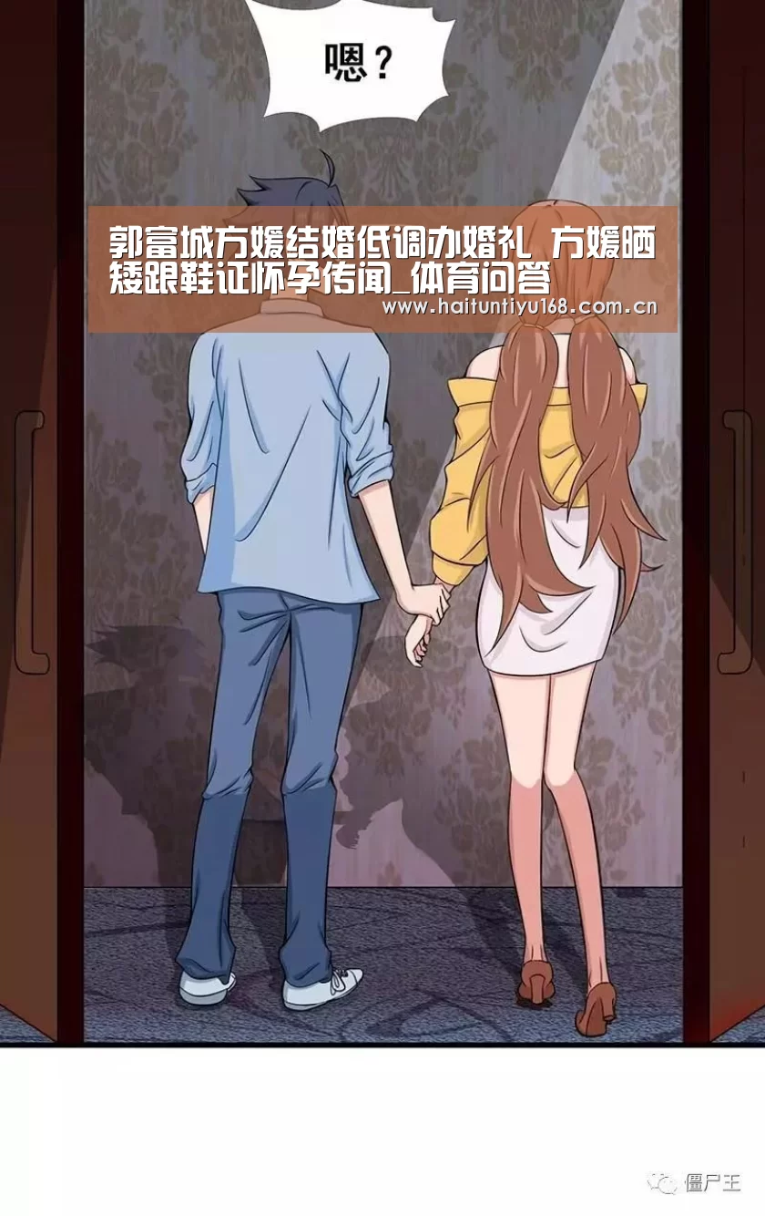 郭富城方媛结婚低调办婚礼 方媛晒矮跟鞋证怀孕传闻_体育问答(图1) 智能体育