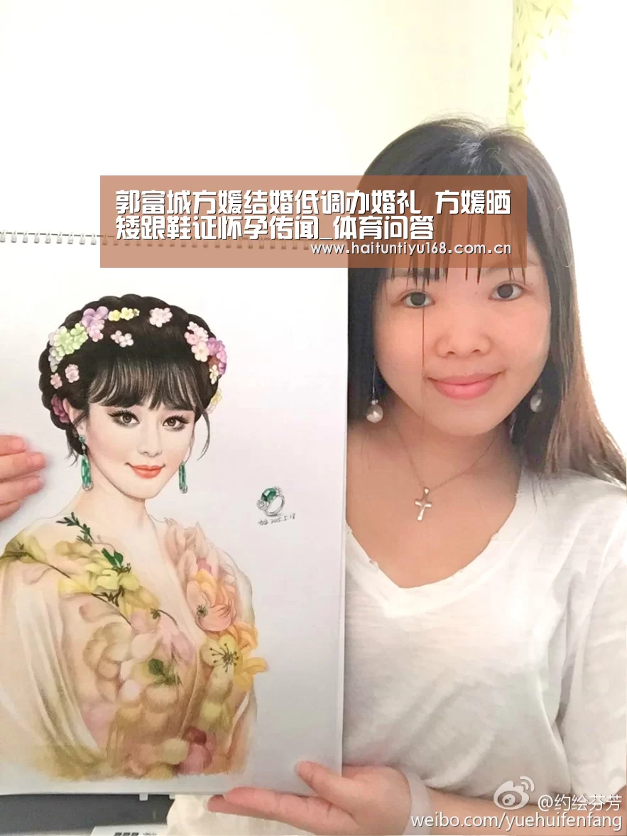 郭富城方媛结婚低调办婚礼 方媛晒矮跟鞋证怀孕传闻_体育问答(图3) 运动平台