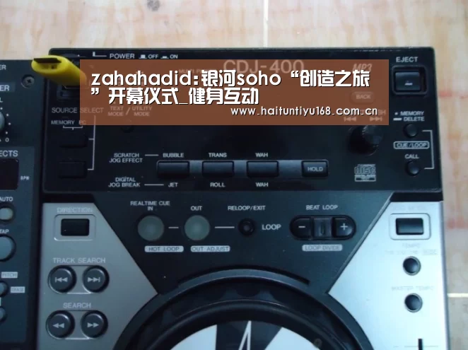 zahahadid:银河soho“创造之旅”开幕仪式_健身互动(图1) 运动平台