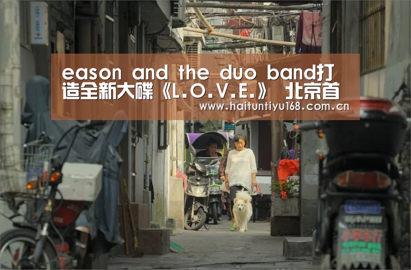 eason and the duo band打造全新大碟《L.O.V.E.》 北京首听会分享团队深厚默契‘智能体育’(图3) 体育赛事