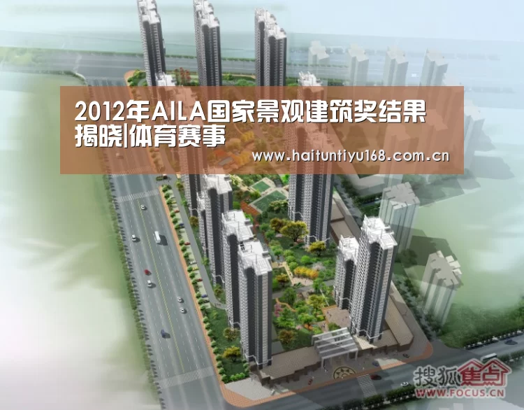 2012年AILA国家景观建筑奖结果揭晓|体育赛事(图2) 体育赛事