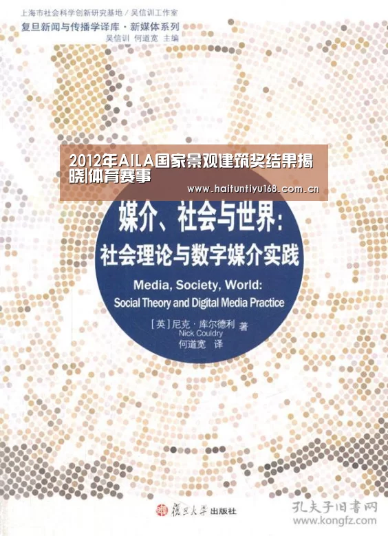 2012年AILA国家景观建筑奖结果揭晓|体育赛事(图3) 体育赛事