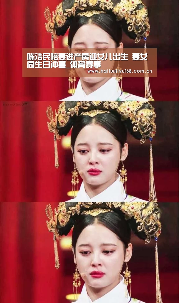 陈浩民陪妻进产房迎女儿出生 妻女同生日冲喜_体育赛事(图4) 运动平台