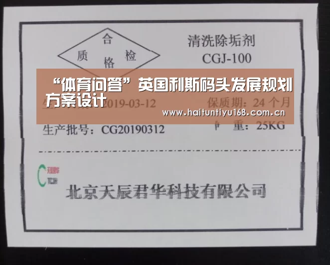 “体育问答”英国利斯码头发展规划方案设计(图3) 健身互动